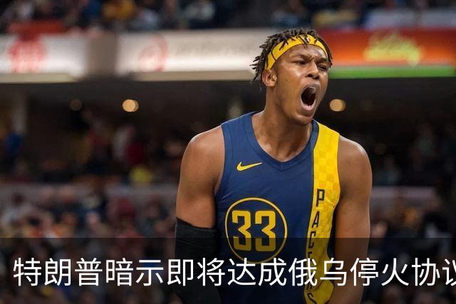 特朗普暗示"即将达成"俄乌停火协议,试图挽救中期选举