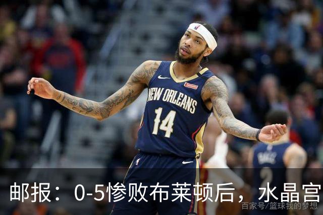 邮报：0-5惨败布莱顿后，水晶宫主帅主教练帅位告急，可能下课