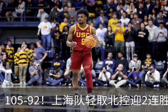 105-92!上海队轻取北控迎2连胜,张镇麟28分,廖三宁空砍34分